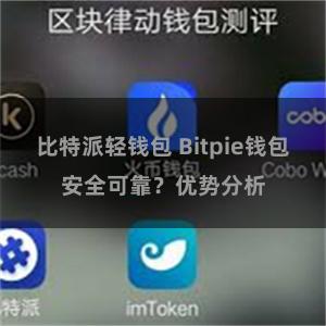 比特派轻钱包 Bitpie钱包安全可靠？优势分析