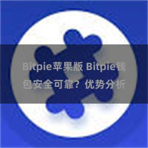 Bitpie苹果版 Bitpie钱包安全可靠？优势分析