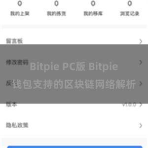 Bitpie PC版 Bitpie钱包支持的区块链网络解析