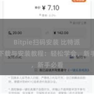 Bitpie扫码安装 比特派钱包下载与安装教程：轻松学会，新手必看