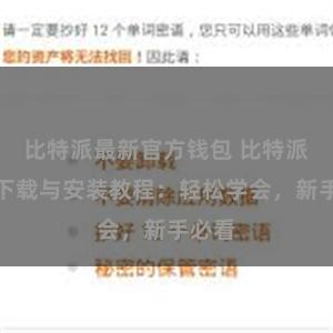 比特派最新官方钱包 比特派钱包下载与安装教程：轻松学会，新手必看