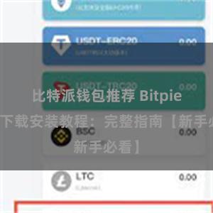 比特派钱包推荐 Bitpie钱包下载安装教程：完整指南【新手必看】