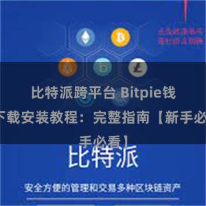 比特派跨平台 Bitpie钱包下载安装教程：完整指南【新手必看】