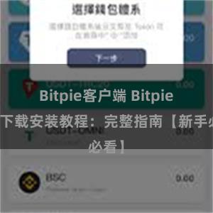 Bitpie客户端 Bitpie钱包下载安装教程：完整指南【新手必看】