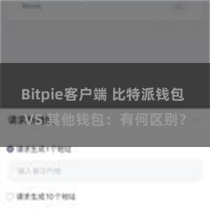 Bitpie客户端 比特派钱包 VS 其他钱包：有何区别？