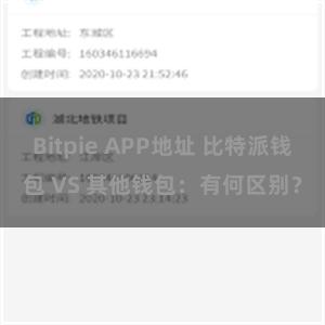 Bitpie APP地址 比特派钱包 VS 其他钱包：有何区别？