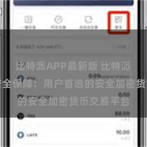 比特派APP最新版 比特派数字资产安全保障：用户首选的安全加密货币交易平台