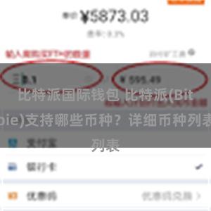 比特派国际钱包 比特派(Bitpie)支持哪些币种？详细币种列表