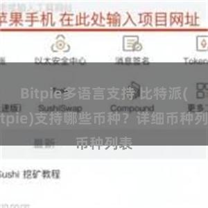 Bitpie多语言支持 比特派(Bitpie)支持哪些币种？详细币种列表