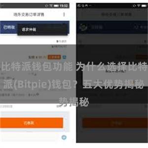 比特派钱包功能 为什么选择比特派(Bitpie)钱包？五大优势揭秘