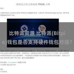 比特派资源 比特派(Bitpie)钱包是否支持硬件钱包对接？