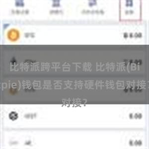 比特派跨平台下载 比特派(Bitpie)钱包是否支持硬件钱包对接？