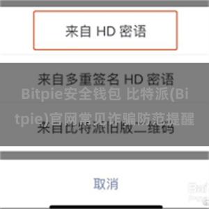 Bitpie安全钱包 比特派(Bitpie)官网常见诈骗防范提醒