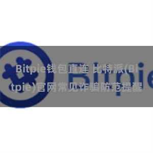 Bitpie钱包直连 比特派(Bitpie)官网常见诈骗防范提醒