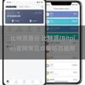 比特派备份 比特派(Bitpie)官网常见诈骗防范提醒