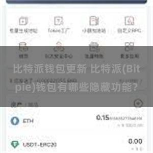 比特派钱包更新 比特派(Bitpie)钱包有哪些隐藏功能？