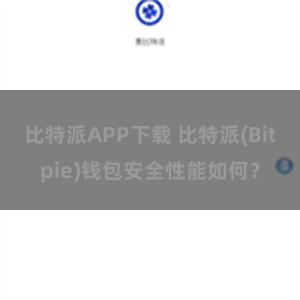 比特派APP下载 比特派(Bitpie)钱包安全性能如何？