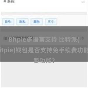 Bitpie多语言支持 比特派(Bitpie)钱包是否支持免手续费功能？