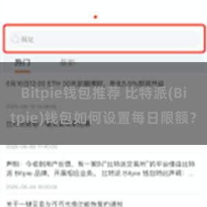 Bitpie钱包推荐 比特派(Bitpie)钱包如何设置每日限额？