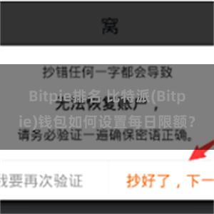 Bitpie排名 比特派(Bitpie)钱包如何设置每日限额？