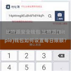 比特派安全钱包 比特派(Bitpie)钱包如何设置每日限额？