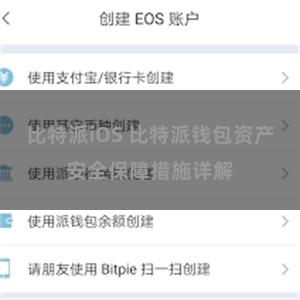 比特派iOS 比特派钱包资产安全保障措施详解