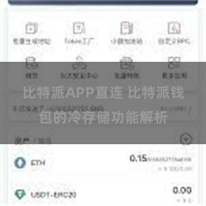 比特派APP直连 比特派钱包的冷存储功能解析