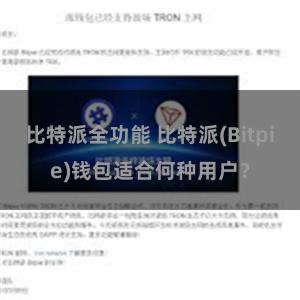 比特派全功能 比特派(Bitpie)钱包适合何种用户？