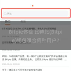 Bitpie体验 比特派(Bitpie)钱包适合何种用户？