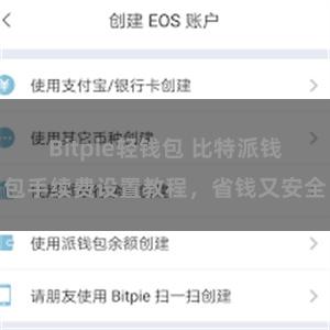 Bitpie轻钱包 比特派钱包手续费设置教程，省钱又安全