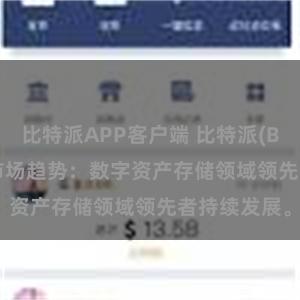 比特派APP客户端 比特派(Bitpie)钱包市场趋势：数字资产存储领域领先者持续发展。