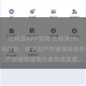 比特派APP官网 比特派(Bitpie)钱包市场趋势：数字资产存储领域领先者持续发展。