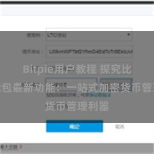 Bitpie用户教程 探究比特派钱包最新功能：一站式加密货币管理利器