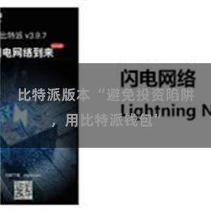 比特派版本 “避免投资陷阱，用比特派钱包”
