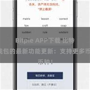 Bitpie APP下载 比特派钱包的最新功能更新：支持更多币种！