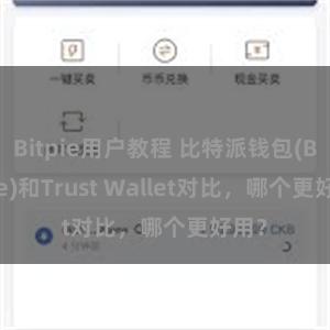 Bitpie用户教程 比特派钱包(Bitpie)和Trust Wallet对比，哪个更好用？