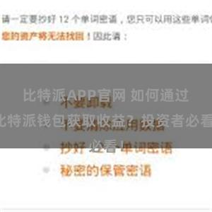 比特派APP官网 如何通过比特派钱包获取收益？投资者必看！