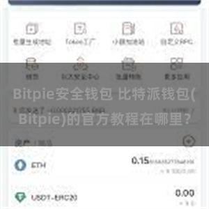 Bitpie安全钱包 比特派钱包(Bitpie)的官方教程在哪里？