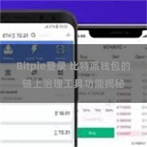 Bitpie登录 比特派钱包的链上治理工具功能揭秘