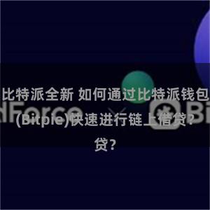 比特派全新 如何通过比特派钱包(Bitpie)快速进行链上借贷？