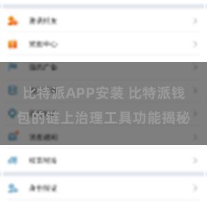 比特派APP安装 比特派钱包的链上治理工具功能揭秘