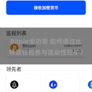 Bitpie全功能 如何通过比特派钱包参与流动性挖矿？