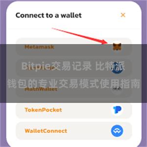 Bitpie交易记录 比特派钱包的专业交易模式使用指南