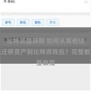 比特派国际版 如何从其他钱包迁移资产到比特派钱包？完整教程