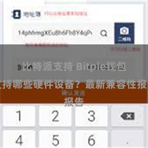 比特派支持 Bitpie钱包支持哪些硬件设备？最新兼容性报告