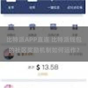 比特派APP直连 比特派钱包的社区奖励机制如何运作？