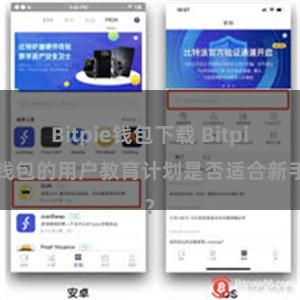 Bitpie钱包下载 Bitpie钱包的用户教育计划是否适合新手？