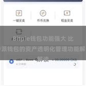 Bitpie钱包功能强大 比特派钱包的资产透明化管理功能解读