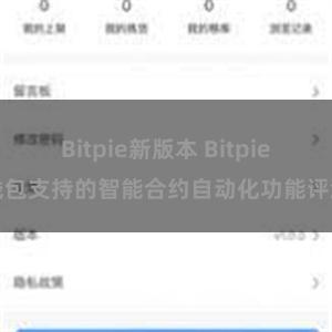 Bitpie新版本 Bitpie钱包支持的智能合约自动化功能评测