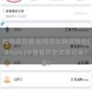 比特派兑换 如何在比特派钱包(Bitpie)中查看历史交易记录？